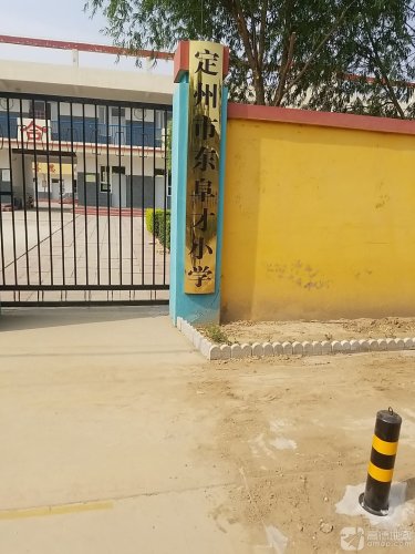 定州市东阜才小学