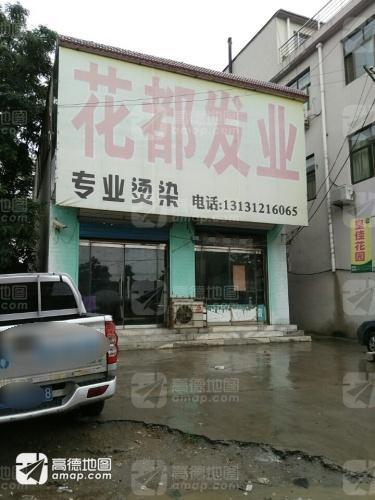 花都发业