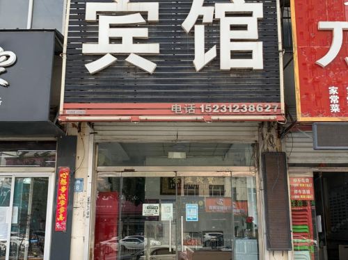 裕丰宾馆(定州西城区铭阳商厦店)