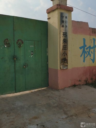宁晋县侯口乡邢朱庄小学
