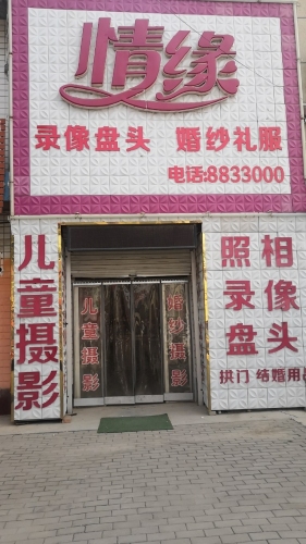 西王情缘婚纱儿童摄影