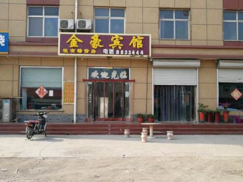 衡水金豪宾馆