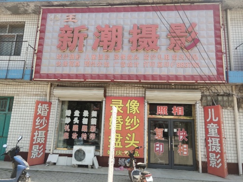西王新潮数码婚纱摄影