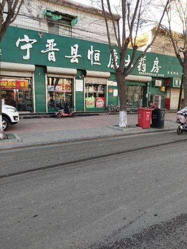 宁晋县恒康大药房(月城路店)
