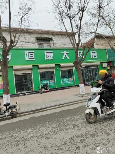 宁晋县恒康大药房(月城路店)