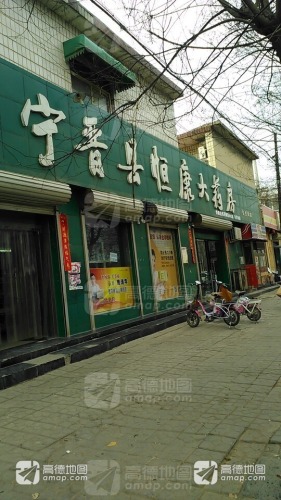 宁晋县恒康大药房(月城路店)