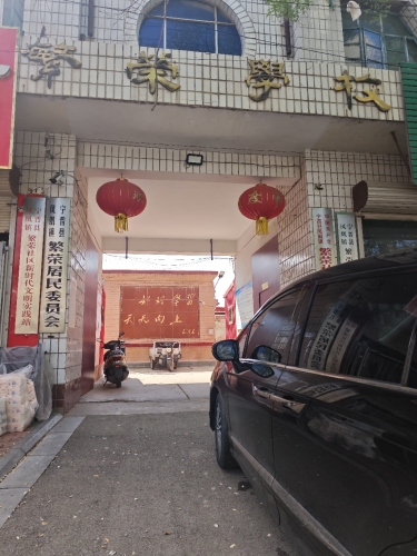繁荣学校