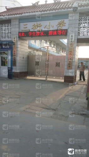 三街小学