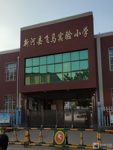 飞马实验小学