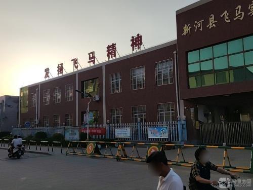 飞马实验小学