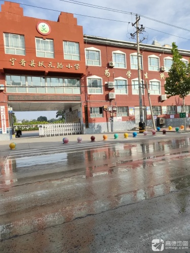 宁晋县状元路小学