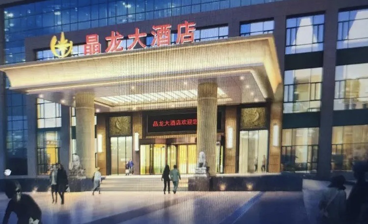 晶龙宾馆
