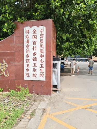 宁晋县凤凰中心卫生院