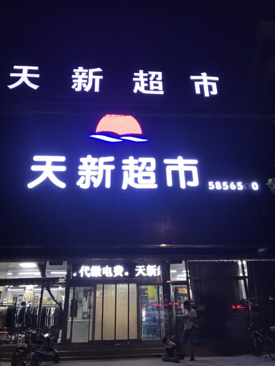 天新超市(天宝店)