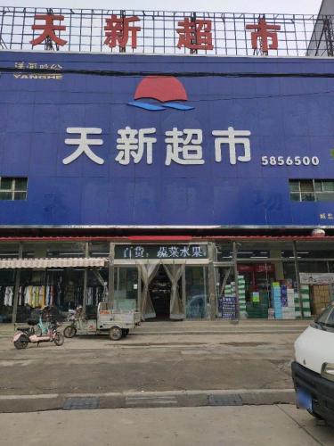 天新超市(天宝店)