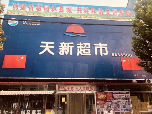 天新超市(天宝店)