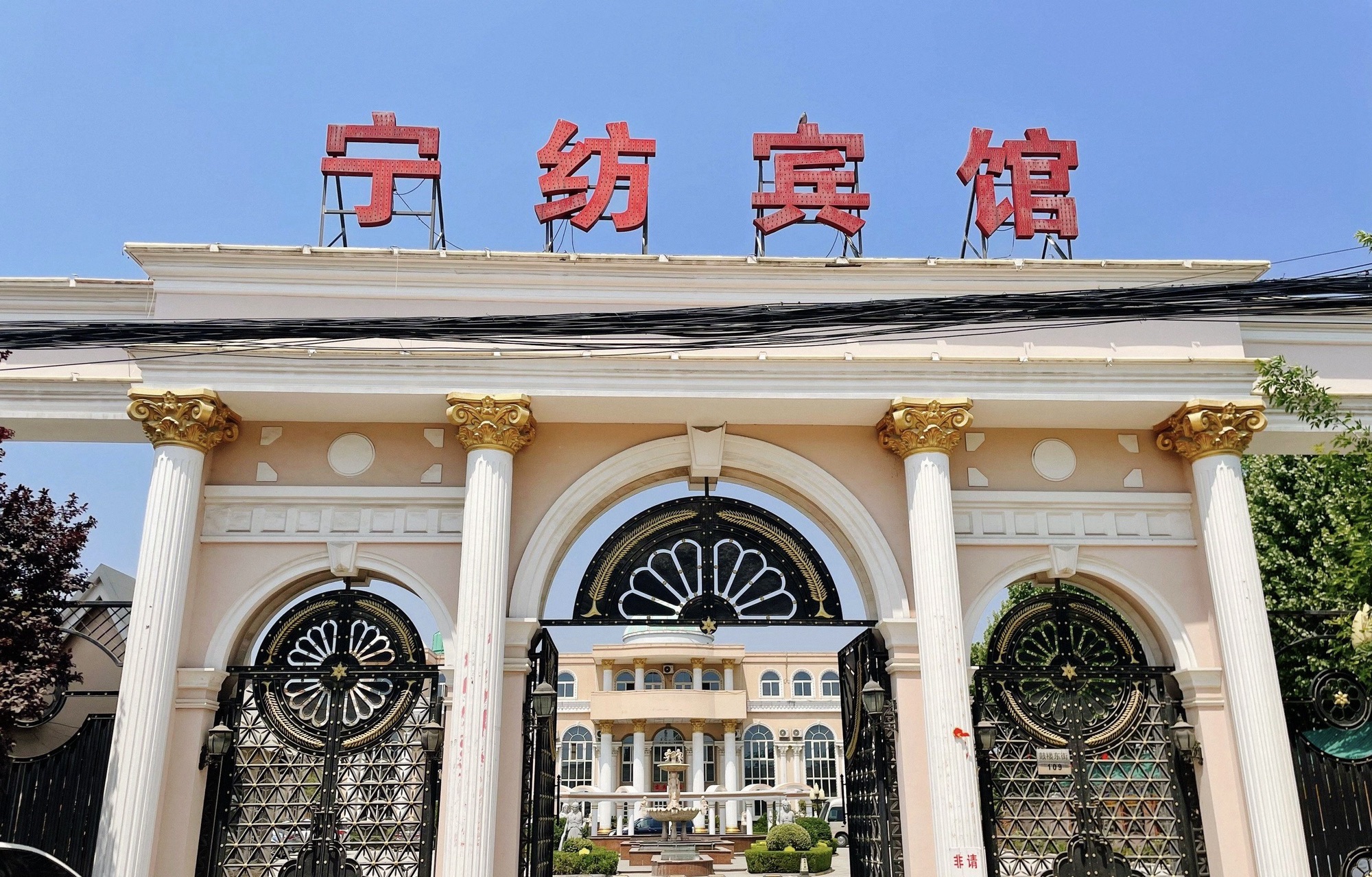 宁纺宾馆
