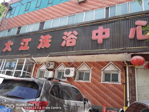 大江洗浴中心