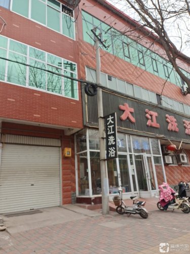 大江洗浴中心