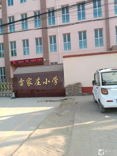 雷家庄小学