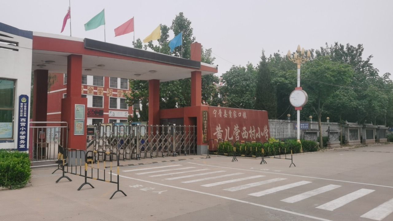 宁晋县贾家口镇黄儿营西村小学