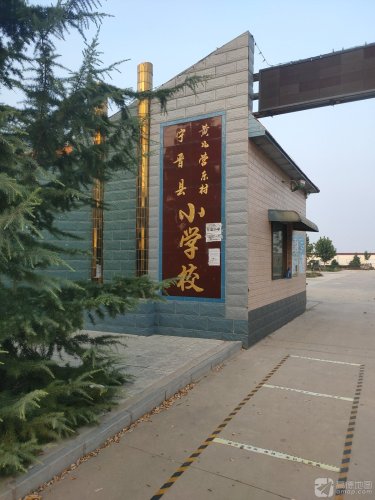 黄儿营东村小学校