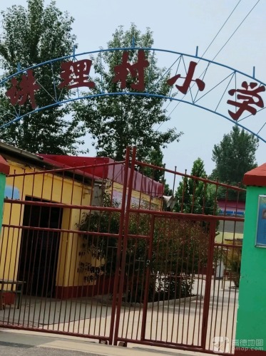讲理村小学
