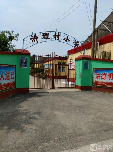讲理村小学