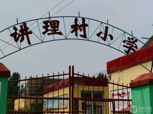 讲理村小学