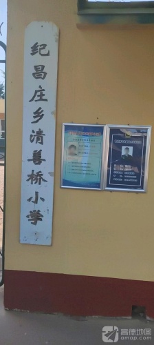 纪昌庄乡清善桥小学