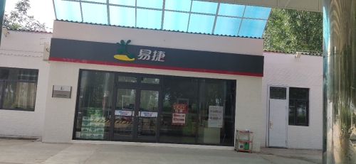 中国石化侯家韩加油站