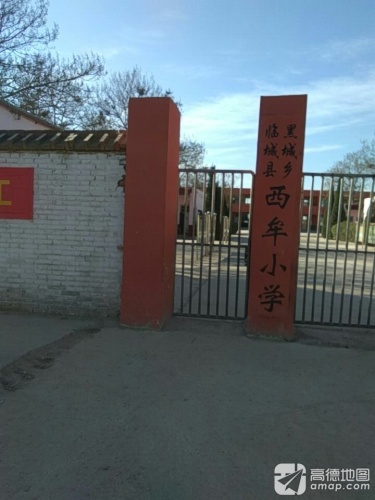 临城县黑城乡西牟小学
