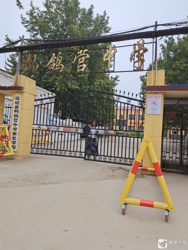 鸭鸽营中学