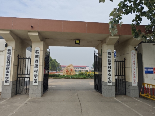 临城县梁村中心小学