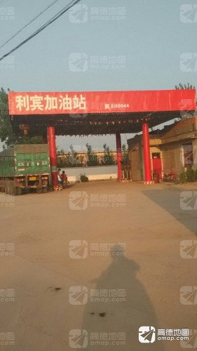 利宾加油站