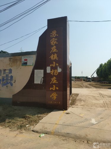 苏家庄镇小杨庄小学
