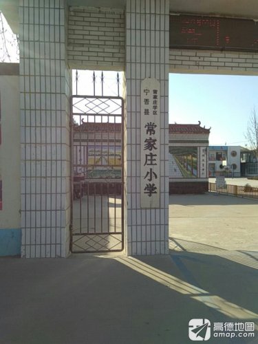 常家庄二村小学