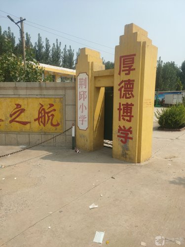 荆邱小学