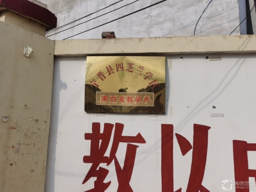 南白豆村小学校