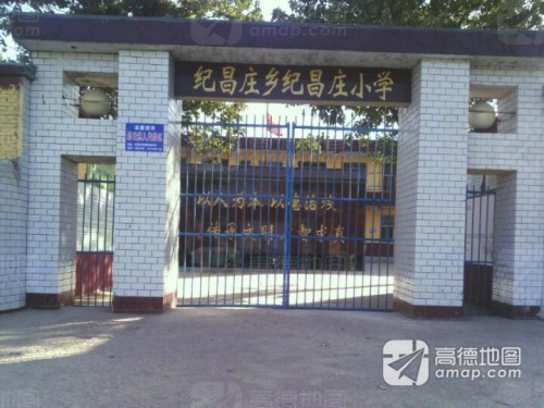 纪昌庄小学