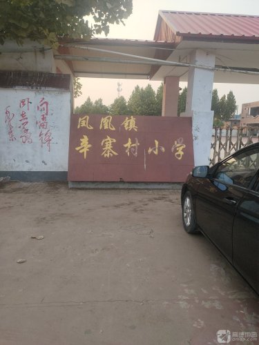 辛寨村小学