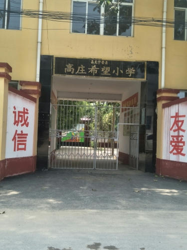 晶龙宁晋县高庄希望小学