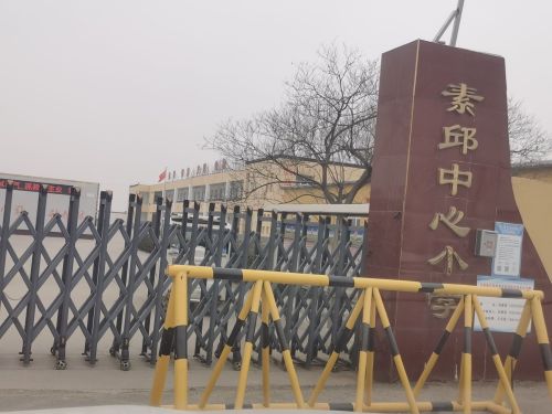 素邱中心小学
