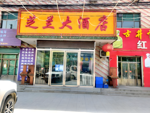 芝兰大酒店