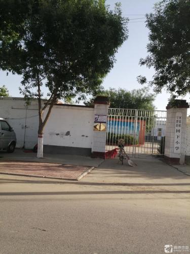 河渠镇固下小学