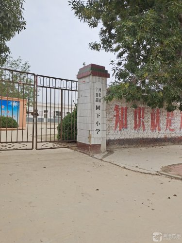 河渠镇固下小学