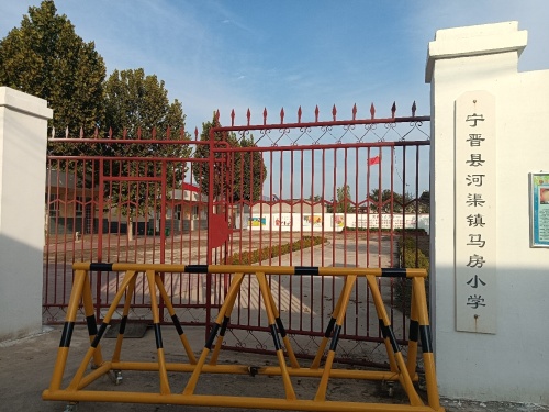 马房小学