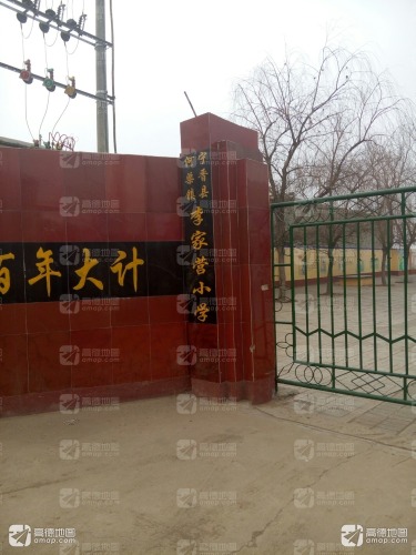 河渠镇李家营小学