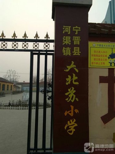 大北苏小学