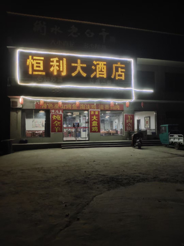 恒利大酒店